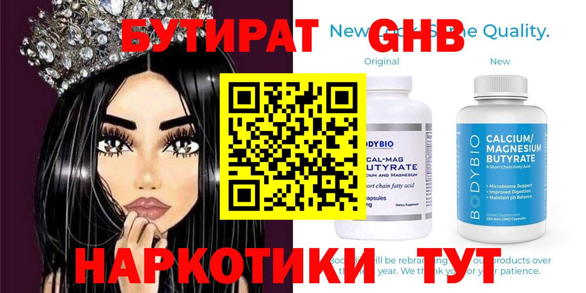 БУТИРАТ оксибутират Обь