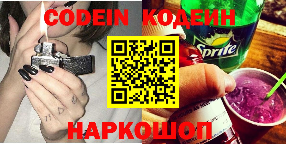 Кодеин напиток Lean (лин)  Вход с VPN  наркотики  Обь 